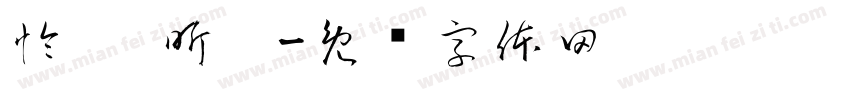 怜靚 昕蓓字体转换